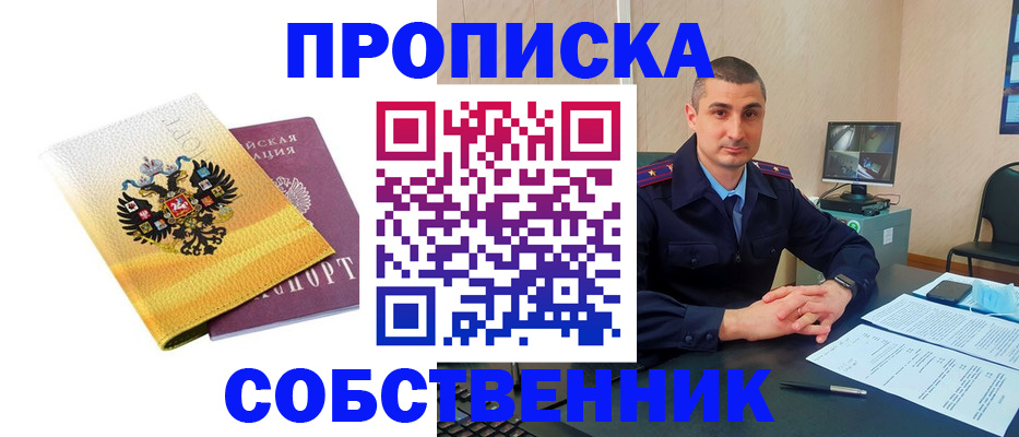 прописка от собственника в Анжеро-Судженске